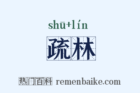 疏林是什么意思的图片